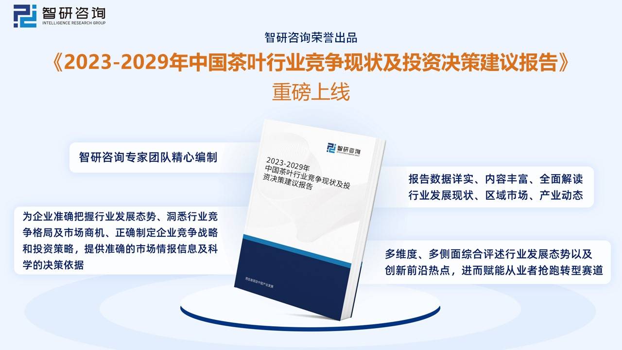 中欧体育最新地址：智研咨询重磅发布！2022年中国茶叶行业市场分析报告：产量及需求量持续上涨(图13)